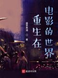 重生在电影的世界
