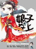娘子在上(强嫁)