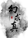 幻求真